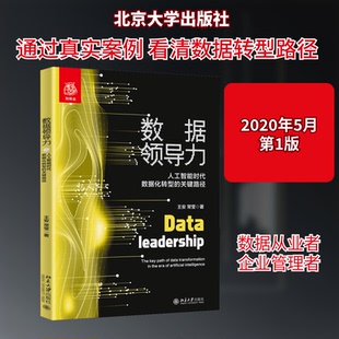正版新书 数据领导力 人工智能时代数据化转型的关键路径 王安,常莹 著 北京大学出版社