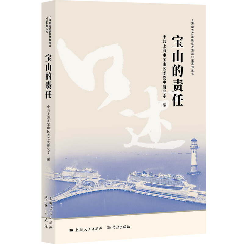 正版新书 宝山的责任/上海力打赢脱贫攻坚战口述系列丛书 编者:戴建美|责编:张予澎//吴耀根 学林
