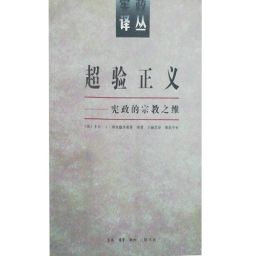 正版新书 超验正义：宪政的宗教之维 （美） 弗里德里希 周勇 王丽芝 北京三联出版社