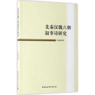 正版新书 先秦汉魏六朝叙事诗研究 李鸿雁 著 中国社会科学出版社
