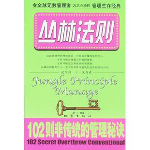 正版新书 丛林法则(102则非传统的管理秘诀) 赵丁 地震出版社