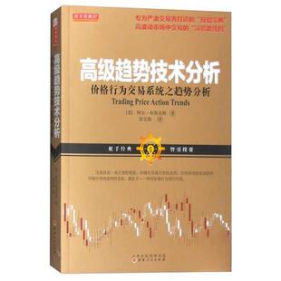 正版新书 舵手经典57 高级趋势技术分析：价格行为交易系统之趋势分析 [美]阿尔·布鲁克斯  著；段呈伟  译 山西人民出版社