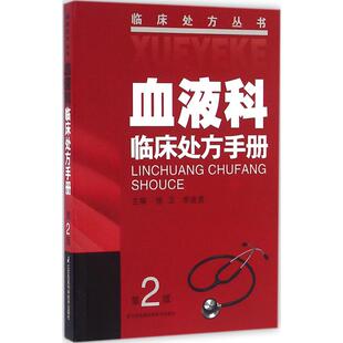 正版新书 血液科临床处方手册（第2版） 徐卫 江苏科学技术出版社