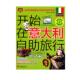 新书 开始在意大利自旅行 吴静雯 正版 旅游教育出版 社