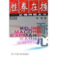正版新书 胜券在握：正确持股五法 李谊 中国科学技术出版社