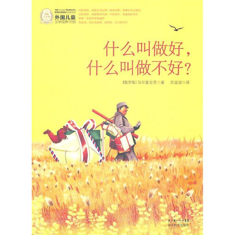 正版新书 什么叫做好.什么叫做不好?-外国儿童文学经典100部 (俄罗斯) 马尔夏克. 湖北教育出版社