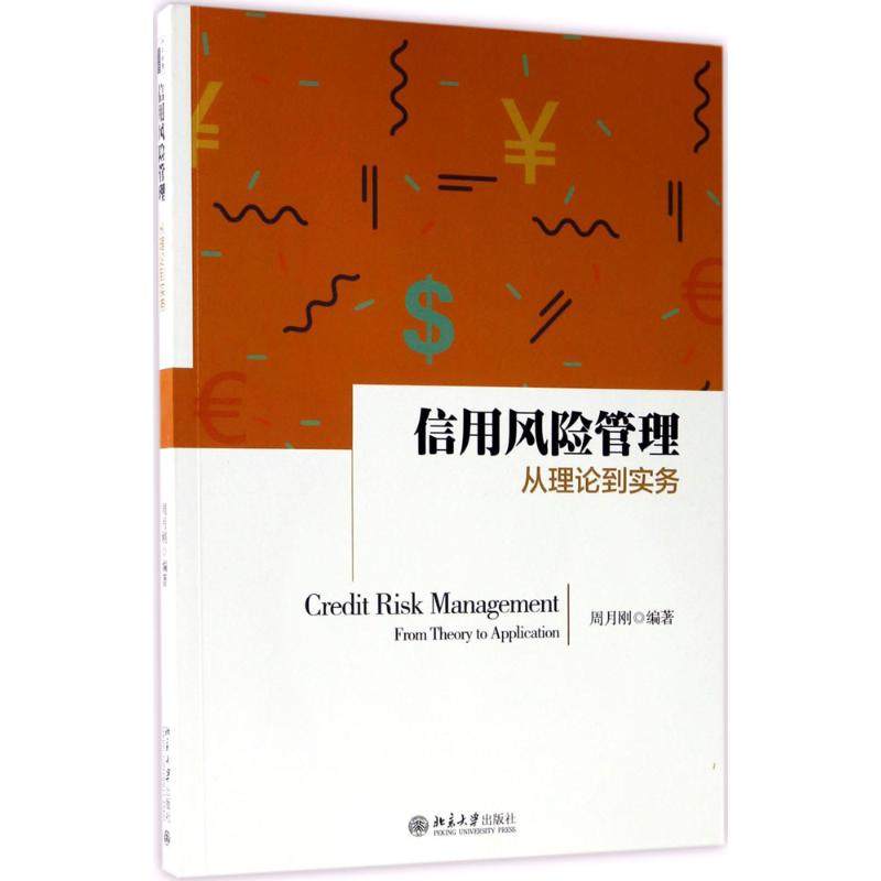 正版二手 信用风险管理：从理论到实务 周月刚 北京大学出版社