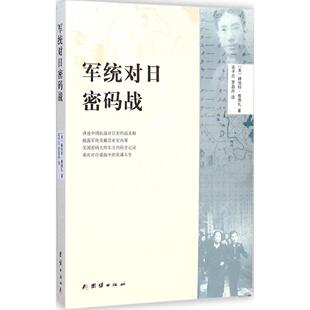 正版新书 军统对日密码战 赫伯特·雅德礼 团结出版社