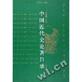 正版图书 中国近代史论著目录 张海鹏 上海人民出版社