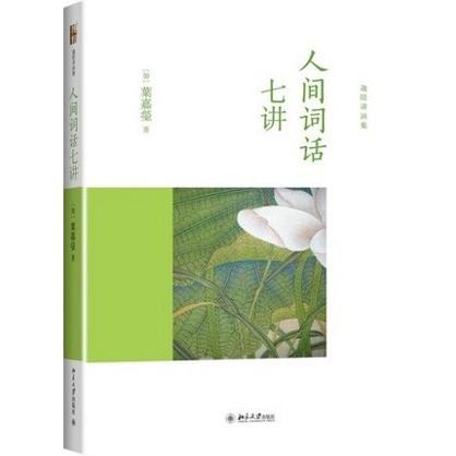 正版新书 人间词话七讲 叶嘉莹 北京大学出版社