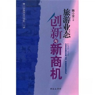 正版新书 旅游业态创新与新商机 魏小安  著 中国旅游出版社