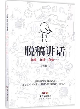 正版新书 脱稿讲话：有趣、有料、有味…… 张海翔 广东经济出版社