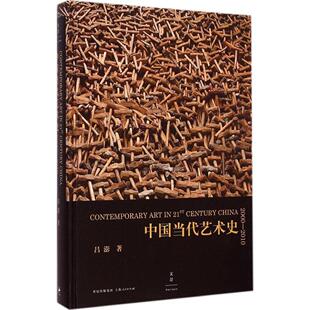正版新书 中国当代艺术史2000-2010 吕澎 上海人民出版社