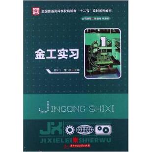 新书 华中科技大学出版 金工实习 董欣 社 杨树川 正版