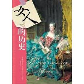 正版新书 女人的历史 (英)罗莎琳德·迈尔斯(Rosalind Miles)著 中央编译出版社