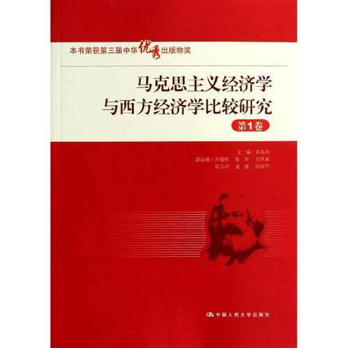 正版图书 马克思主义经济学与西方经济学比较研究 吴易风 编 著 中国人民大学出版社