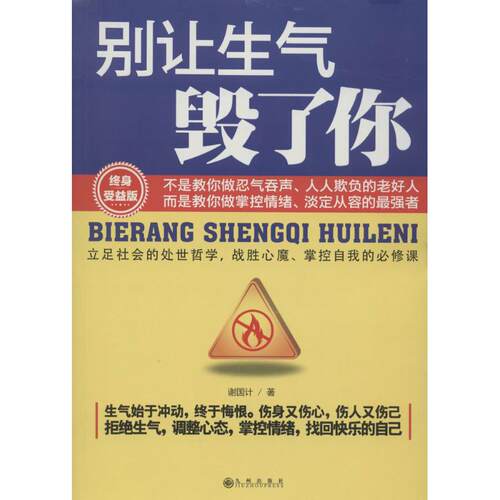 正版新书 别让生气毁了你 谢国计 著 九州出版社
