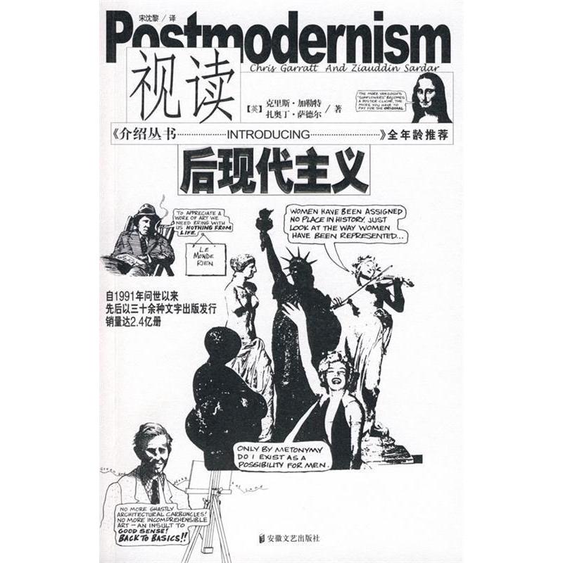 正版新书 视读后现代主义 （英）克里斯·加勒特 （英）扎奥丁·萨德尔 宋沈黎 安徽文艺出版社