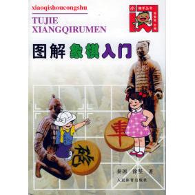 正版新书 图解象棋入门/小棋手丛书 秦原 徐坚 人民体育出版社