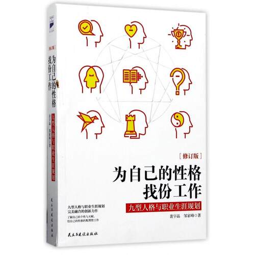 正版新书 为自己的格找份工作(九型人格与职业生涯规划修订版) 裴宇晶//邹家峰 民主与建设出版社