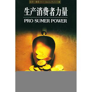 新书 四川大学出版 生产消费者力量 赖伟雄 社 比尔·奎恩 正版