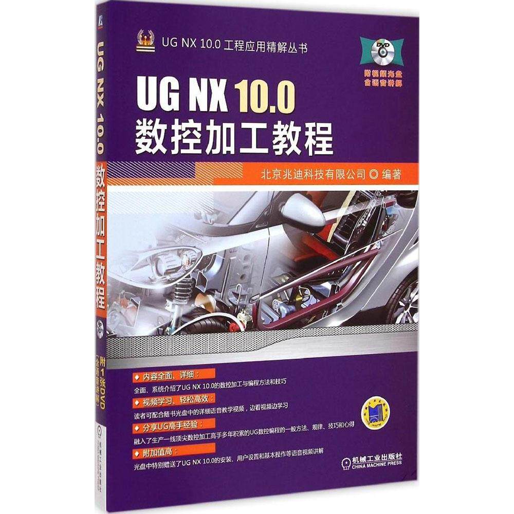 正版新书 UG NX 10.0数控加工教程 北京兆迪科技有限公司 机械工业出版社