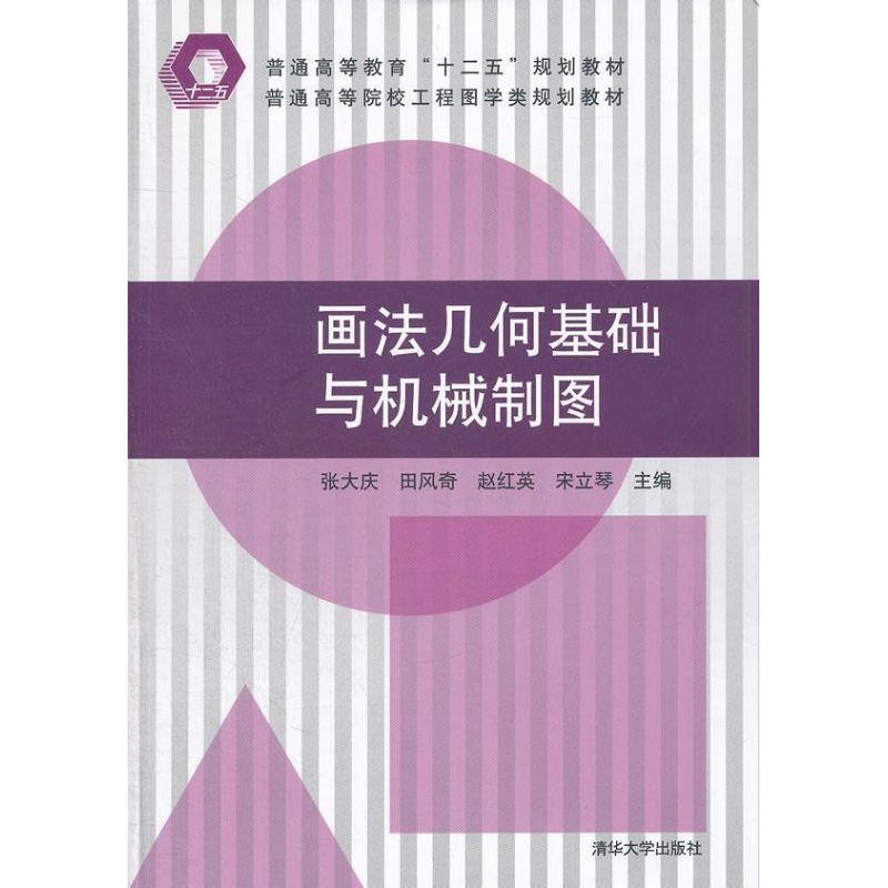 正版新书 画法几何基础与机械制图/普通高等院校工程图学类规划教材 张大庆 清华大学出版社