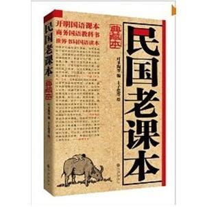 正版新书 民国老课本:典藏本 叶圣陶 九州出版社