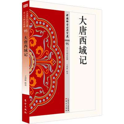正版新书 大唐西域记 王邦维释译 人民东方出版传媒有限公司