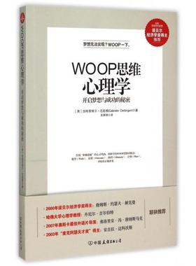 正版新书 WOOP思维心理学 (美)加布里埃尔·厄廷根|译者:吴果锦 中国友谊