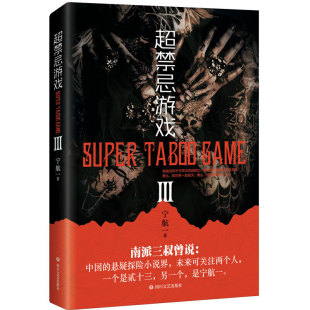 新书 四川文艺出版 超禁忌游戏.3 宁航一 社 再版 正版