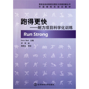 正版新书 跑得更快-耐力项目科学化训练 贝克 北京体育大学出版社