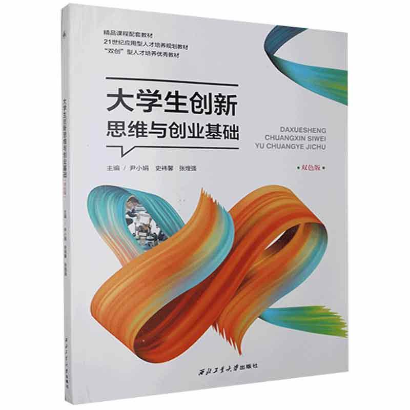 正版新书 大学生新思与创业基础 尹小娟、史袆馨、张煌强 主编 西北工业大学出版社