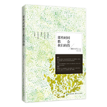 正版新书 那些时间教会我们的伤：人们总是老得太快，而成熟得太迟。让蒋勋和朱天心教你成长的真谛 蒋勋，朱天心　主编