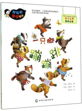 正版新书 一只脚蹦蹦跳/好玩的数学绘本 (韩)李慧玉|译者:俱可欣|绘画:(韩)金慧兰 化学工业