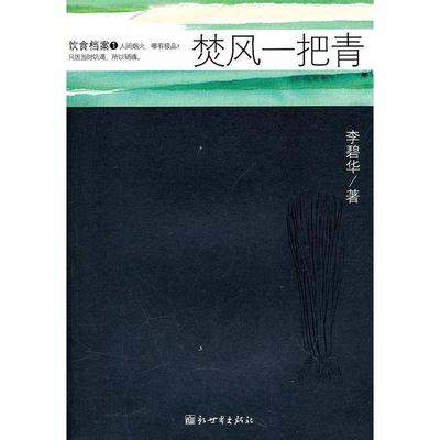 正版新书 饮食档案1:焚风一把青 李碧华 内蒙古文艺出版社