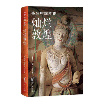 正版新书 灿烂敦煌 樊锦诗赵声良 浙江文艺出版社