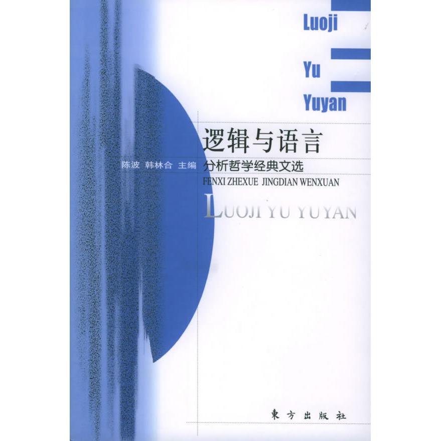 正版新书 逻辑与语言:分析哲学经典文选 陈波 韩合 方出版社 - 实物图