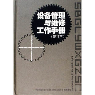 正版 楊申仲 湖南科學技術出版 社 洪孝安 組織編寫 修訂本 設備管理與維修工作手冊 新書 中國機械工程學會設備維修工程分會