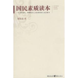 正版新书 国民素质读本 解思忠 重庆出版社图片