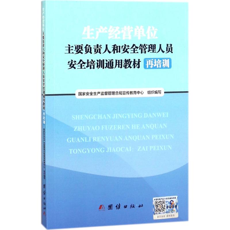 正版二手 生产经营单位主要负责人和安全管理人员安全培训通用教材：再培训 安全生产监督管理总局宣传教育中心 团结出版社