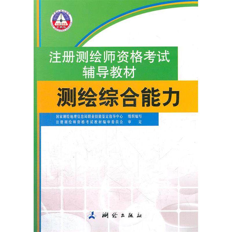 正版新书 测绘综合能力(注册测绘师资格辅导教材) 测绘地理信息局职业技能鉴定指导中心 测绘出版社