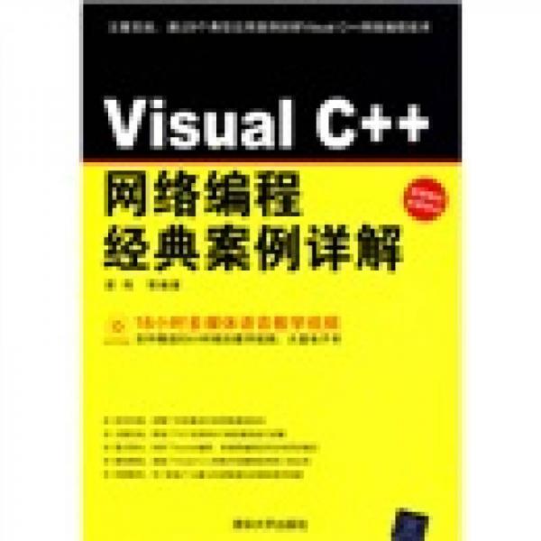 正版新书 VISUAL C++网络编程经典案例详解（配光盘） 梁伟 清华大学出版社