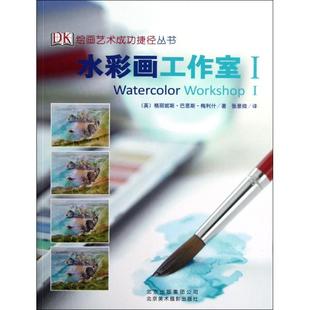 北京美术摄影 格丽妮斯·巴恩斯·梅利什 新书 水彩画工作室 Ⅰ 正版 译者 英 绘画艺术成功捷径丛书 张景微