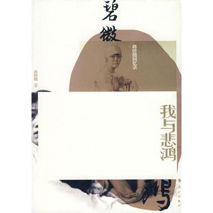 漓江出版 正版 蒋碧微 我与悲鸿 社 新书