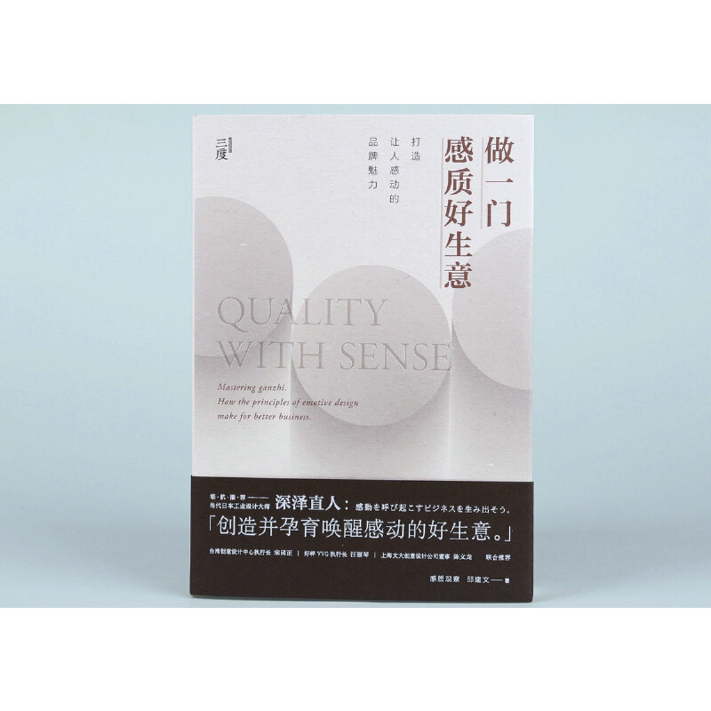 正版新书 做一门感质好生意：打造让人感动的魅力品牌 邱建文 岭南美术出版社