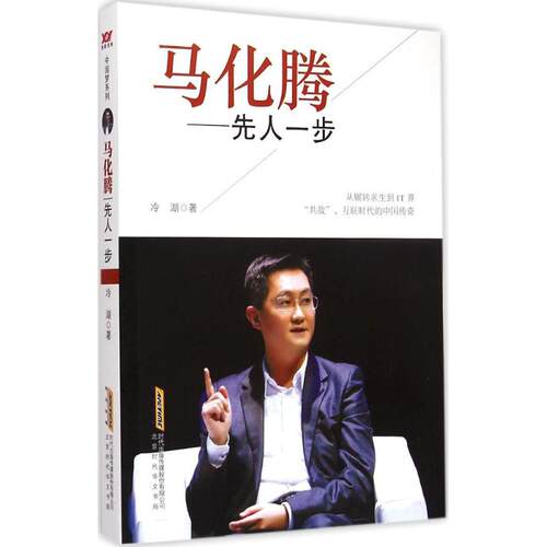 正版新书 马化腾 冷湖 著 北京时代华文书局