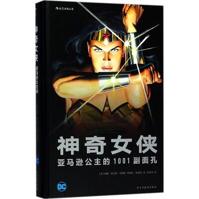 正版新书 女侠 (美)威廉·莫尔顿·马斯顿(William Moulton Marston),(美)哈里·G.彼得,(美)格雷格·卢卡 编绘；陈嘉琨 译