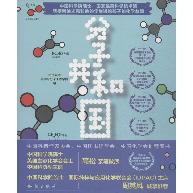 正版新书 分子共和国 北京大学化学与分子工程学院 编 知识出版社