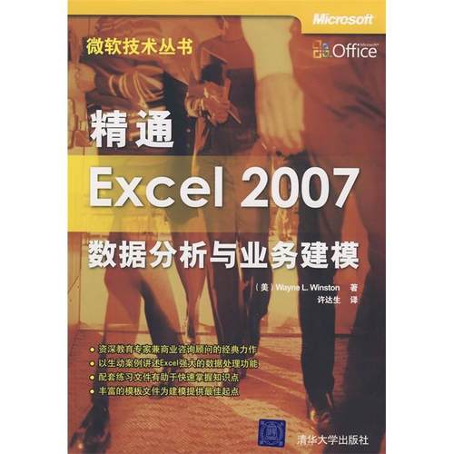 正版新书 精通Excel2007数据分析与业务建模(微软技术丛书) (美)温斯顿 许达生 清华大学出版社